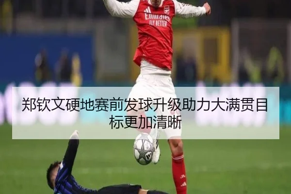 郑钦文硬地赛前发球升级助力大满贯目标更加清晰