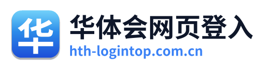 华体会网页登入 Logo